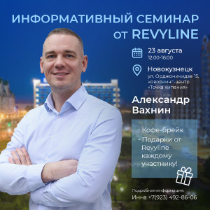 Информативный семинар «Законы гигиены от Revyline», г. Новоку...