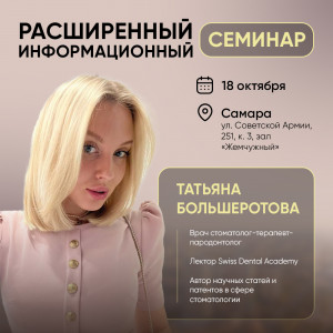 Расширенный информационный семинар, г. Самара