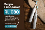 Предзаказ на звуковую щетку RL080 Предзаказ на звуковую щетку RL080