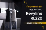 Скидка 25% на ирригатор RL220! Скидка 25% на ирригатор RL220!