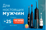 Скидки для настоящих мужчин! Скидки для настоящих мужчин!