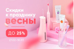 Весенние скидки до 25% Весенние скидки до 25%
