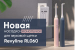 Насадка-монопучок для RL060 Насадка-монопучок для RL060