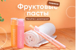 Фруктовые пасты с дозатором Фруктовые пасты с дозатором