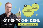 Клиентский день в Золотом Яблоке Клиентский день в Золотом Яблоке