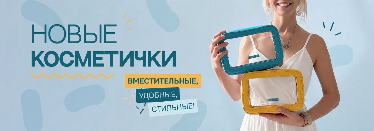 Новые косметички уже в продаже!